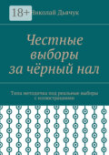 Честные выборы за чёрный нал. Типа методичка под реальные выборы с иллюстрациями