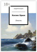 Космос Крым. Повести
