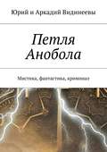 Петля Анобола. Мистика, фантастика, криминал