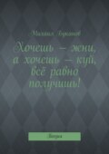 Хочешь – жни, а хочешь – куй, всё равно получишь! Поэзия