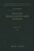 Русский этимологический словарь. Вып. 4 (боле – бтарь)