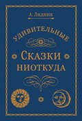 Удивительные сказки ниоткуда