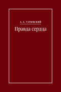 Правда сердца. Письма к В. А. Платоновой (1906–1942)