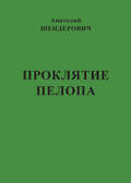 Проклятие Пелопа (сборник)