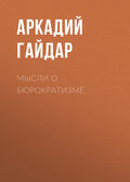 Мысли о бюрократизме