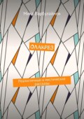 Олакрез. Реалистичные и мистические рассказы