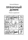 Пряничный домик. Роман о художнике