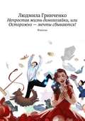 Непростая жизнь домохозяйки, или Осторожно – мечты сбываются! Фэнтези