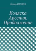 Коляска Арсения. Продолжение