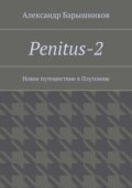 Penitus-2. Новое путешествие в Плутонию