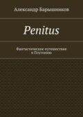Penitus. Фантастическое путешествие в Плутонию