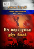 На перепутье двух веков. Сборник стихотворений. 1994—2010