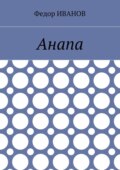 Анапа