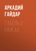 Табель о рангах