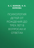 Психология детей от рождения до трех лет в вопросах и ответах