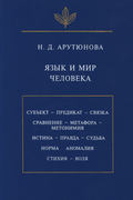 Язык и мир человека