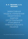 Эффективная модель управления объектами в задачах ортогональной упаковки и прямоугольного раскроя