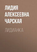 Лидианка