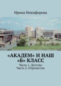 «Академ» и наш «Б» класс. Часть 1. Детство. Часть 2. Отрочество