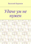 Удаче ум не нужен