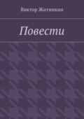 Повести