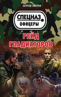 Рейд гладиаторов