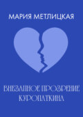 Внезапное прозрение Куропаткина