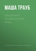 Шашлыки и энцефалитный клещ