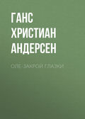 Оле-Закрой Глазки