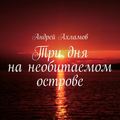 Три дня на необитаемом острове