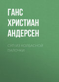 Суп из колбасной палочки