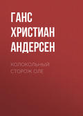 Колокольный сторож Оле