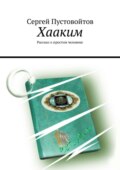 Хааким. Рассказ о простом человеке