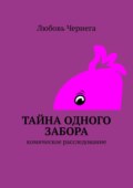 Тайна одного забора. Комическое расследование