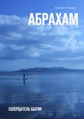 Абрахам. Созерцатель бытия