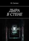 Дыра в стене