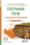 География почв с основами почвоведения. Учебное пособие для СПО