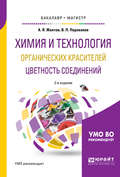 Химия и технология органических красителей. Цветность соединений 2-е изд., испр. и доп. Учебное пособие для бакалавриата и магистратуры