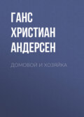 Домовой и хозяйка