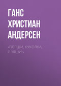 «Пляши, куколка, пляши!»