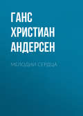 Мелодии сердца