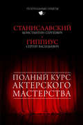Полный курс актерского мастерства (сборник)