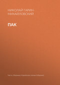 Пак