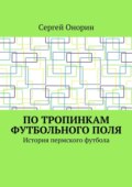 По тропинкам футбольного поля. История пермского футбола