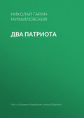 Два патриота