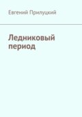 Ледниковый период
