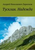 Тусклая. Надежда