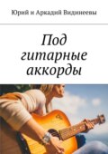 Под гитарные аккорды