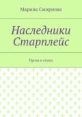 Наследники Старплейс. Проза и стихи