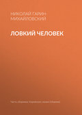Ловкий человек